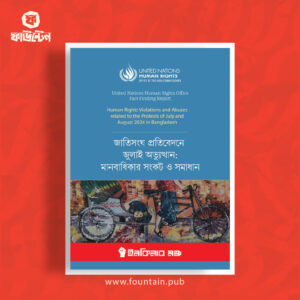 জাতিসংঘ প্রতিবেদনে জুলাই অভ্যুত্থান: মানবাধিকার সংকট ও সমাধান